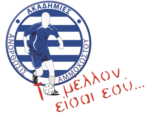 ΑΝΟΡΘΩΣΙΣ ΑΜΜΟΧΩΣΤΟΥ U12 Eagles Larnaca B